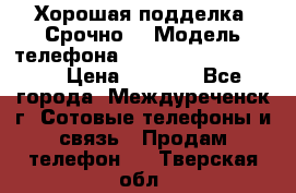 Хорошая подделка. Срочно. › Модель телефона ­ Samsung galaksi s6 › Цена ­ 3 500 - Все города, Междуреченск г. Сотовые телефоны и связь » Продам телефон   . Тверская обл.